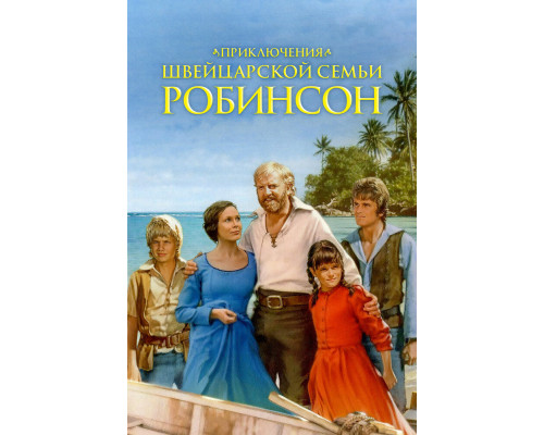 Приключения швейцарской семьи Робинсон смотреть онлайн