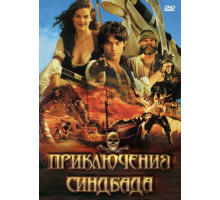 Приключения Синдбада