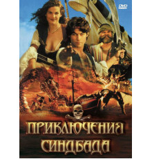 Приключения Синдбада