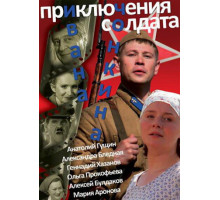 Приключения солдата Ивана Чонкина