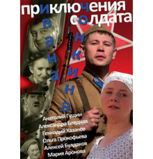 Приключения солдата Ивана Чонкина