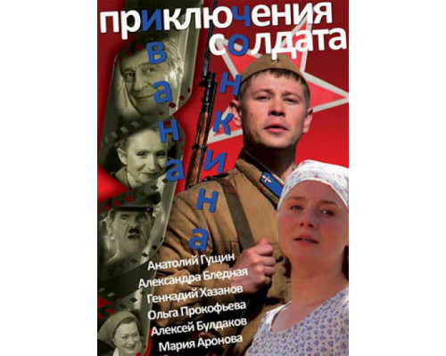 Приключения солдата Ивана Чонкина смотреть онлайн Приключения солдата Ивана Чонкина смотреть онлайн