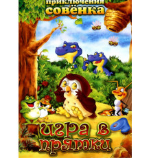 Приключения Совенка