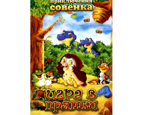 Приключения Совенка смотреть онлайн