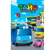 Приключения Тайо