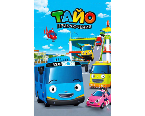 Приключения Тайо смотреть онлайн