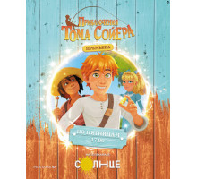 Приключения Тома Сойера