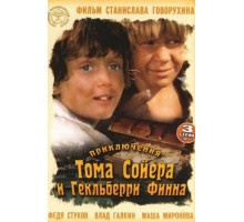 Приключения Тома Сойера и Гекльберри Финна