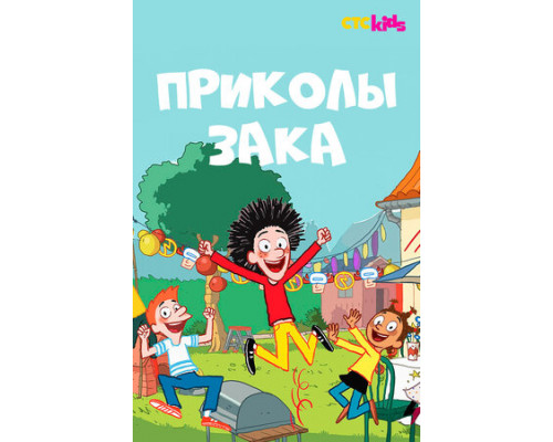 Приколы Зака смотреть онлайн