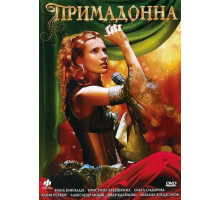 Примадонна