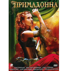 Примадонна