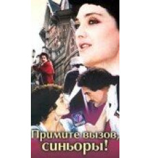 Примите вызов, синьоры!