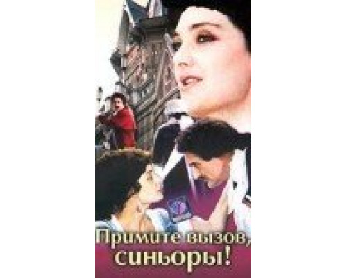 Примите вызов, синьоры! смотреть онлайн