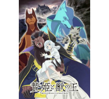 Принесённая в жертву принцесса и царь зверей