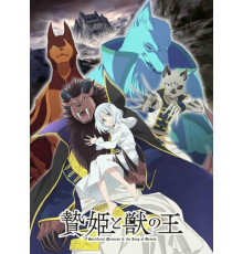 Принесённая в жертву принцесса и царь зверей