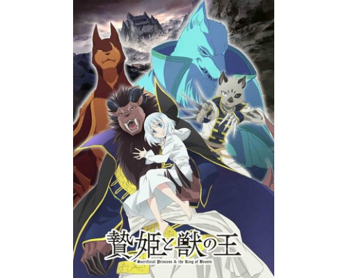 Принесённая в жертву принцесса и царь зверей смотреть онлайн