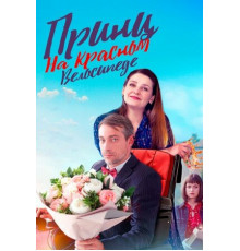 Принц на красном велосипеде