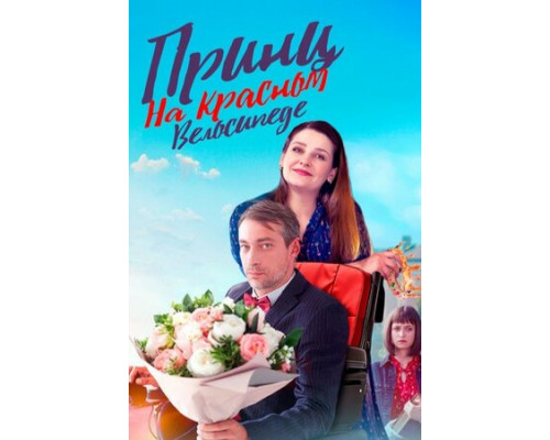 Принц на красном велосипеде смотреть онлайн