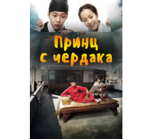 Принц с чердака