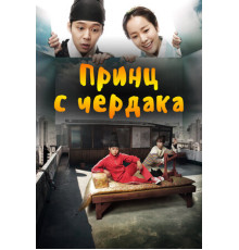 Принц с чердака