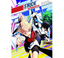 Принц Страйда: Альтернатива