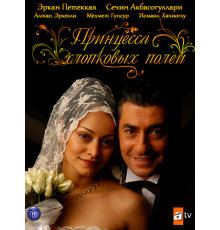 Принцесса хлопковых полей