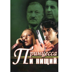 Принцесса и нищий