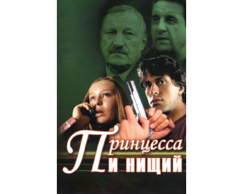 Принцесса и нищий смотреть онлайн Принцесса и нищий смотреть онлайн