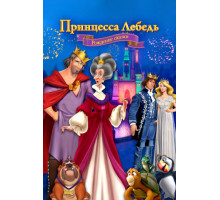 Принцесса Лебедь: Рождение сказки Принцесса Лебедь: Рождение сказки