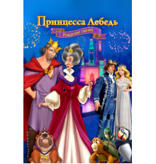 Принцесса Лебедь: Рождение сказки