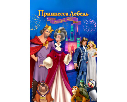 Принцесса Лебедь: Рождение сказки смотреть онлайн Принцесса Лебедь: Рождение сказки смотреть онлайн