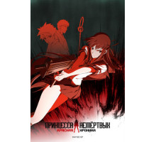 Принцесса Немертвых: красная хроника