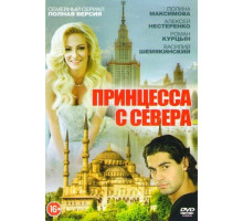 Принцесса с севера