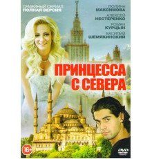 Принцесса с севера