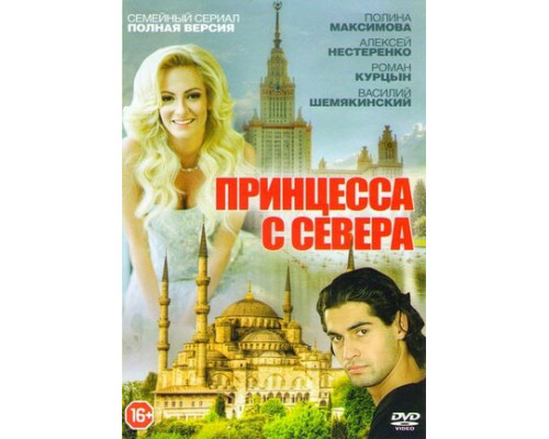 Принцесса с севера смотреть онлайн