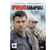 Принцип Хабарова