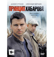 Принцип Хабарова