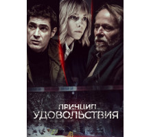 Принцип удовольствия