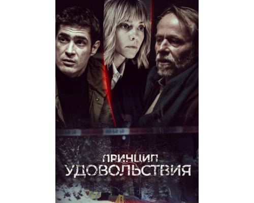 Принцип удовольствия смотреть онлайн