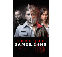 Принцип замещения