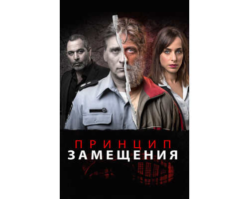 Принцип замещения смотреть онлайн