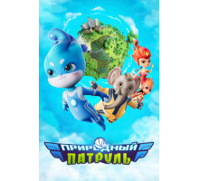 Природный патруль