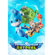 Природный патруль