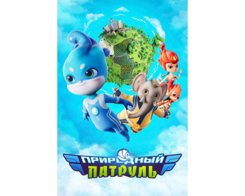 Природный патруль смотреть онлайн