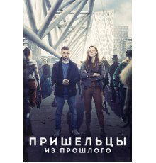 Пришельцы из прошлого