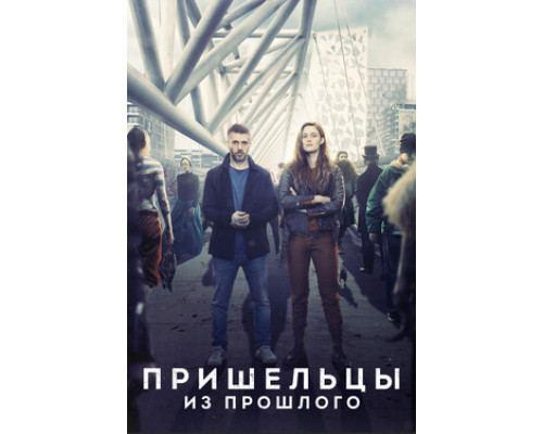 Пришельцы из прошлого смотреть онлайн