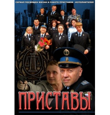 Приставы