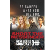 Пристрелите посланника