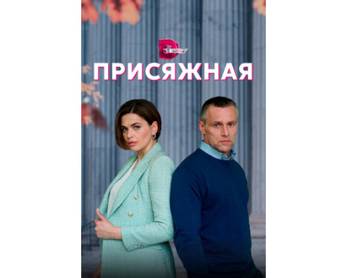 Присяжная смотреть онлайн