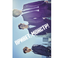 Привет, монстр!